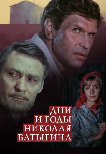 Дни и годы Николая Батыгина (1987)