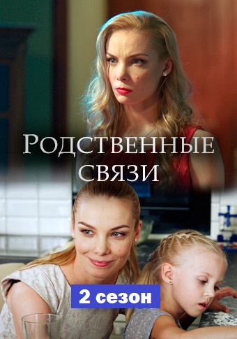 Родственные связи 2 сезон (2020)
