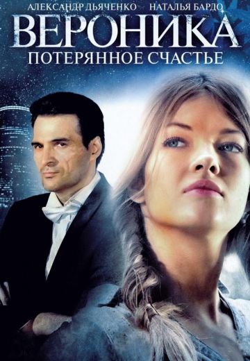 Вероника 1 сезон: Потерянное счастье (2012)