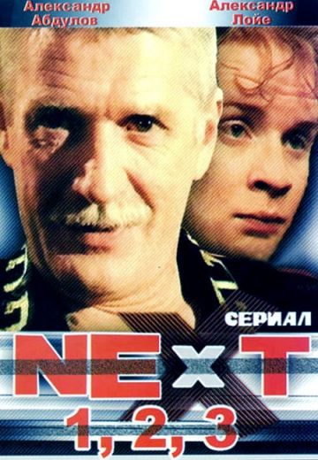 Next / Следующий (2001-2003)