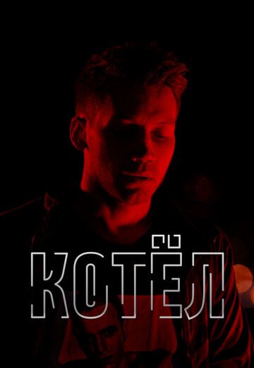 Котёл (2020) Котёл (2020)