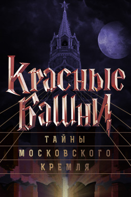 Красные башни: Тайны Московского Кремля (2020)