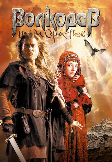Волкодав из рода Серых Псов (2006)