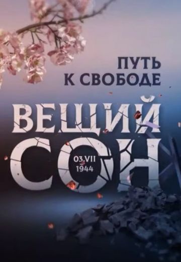 Вещий сон (2024)