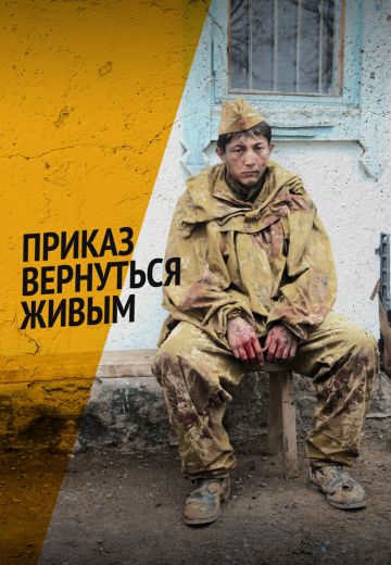 Приказ вернуться живым (2015)