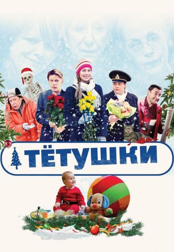 Тётушки (2014)