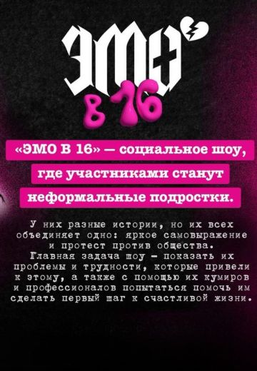 Эмо в 16 (2024)