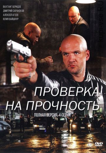 Проверка на прочность (2019) Проверка на прочность (2019)