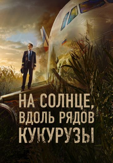 На солнце, вдоль рядов кукурузы (2023)