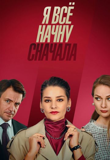 Я всё начну сначала (2021)