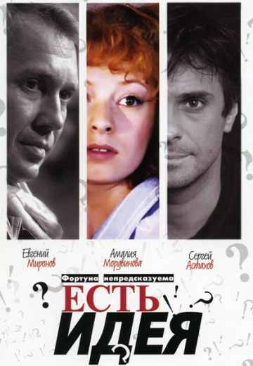 Есть идея... (2003) Есть идея... (2003)