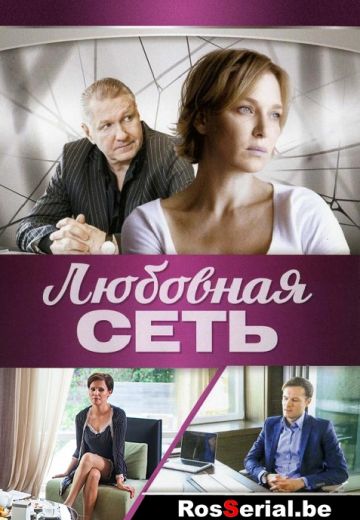 Любовная сеть (2016) Любовная сеть (2016)