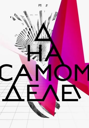 На самом деле (2017-2022)
