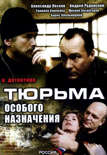 Тюрьма особого назначения (2007)