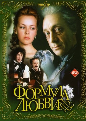 Формула любви (1984) Формула любви (1984)