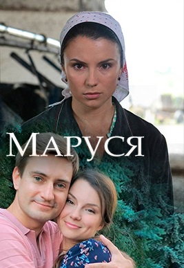 Маруся (2018)