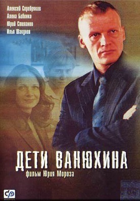 Дети Ванюхина (2005) Дети Ванюхина (2005)