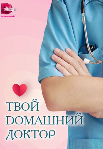 Твой Домашний доктор (2023)