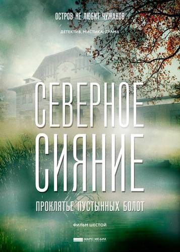Северное сияние: Проклятье пустынных болот (2019) Северное сияние: Проклятье пустынных болот (2019)