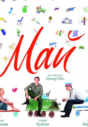 Май (2007) Май (2007)