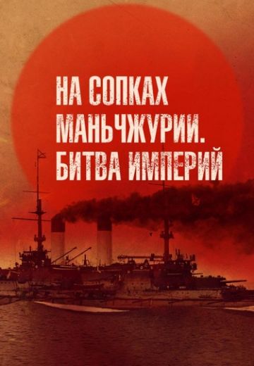 На сопках Маньчжурии: Битва империй (2025)