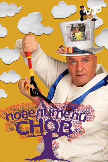 Повелители снов (2015) Повелители снов (2015)