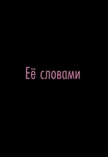 Её словами (2020)