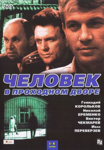 Человек в проходном дворе (1971)