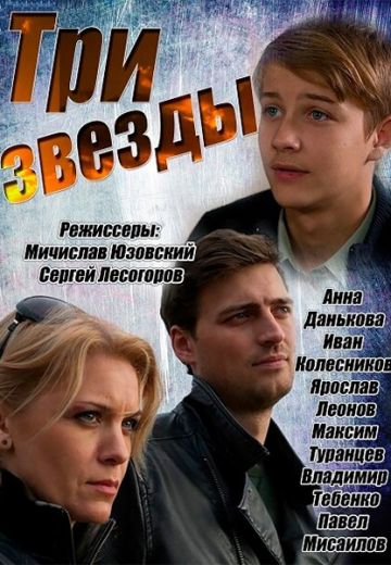 Три звезды (2014) Три звезды (2014)