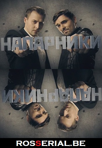 Напарники (2021)