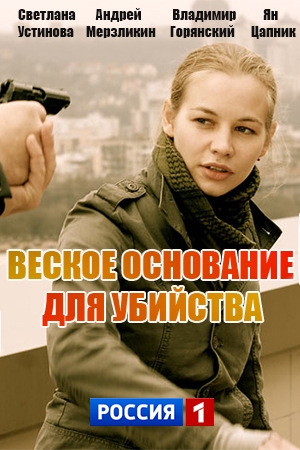 Веское основание для убийства (2009)