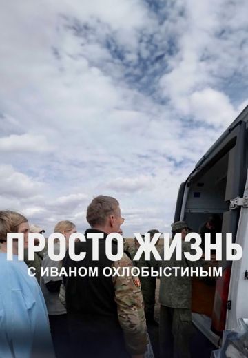 Просто жизнь с Иваном Охлобыстиным (2023)