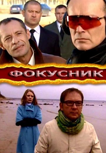 Фокусник (2010)