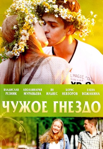 Чужое гнездо (2015) Чужое гнездо (2015)