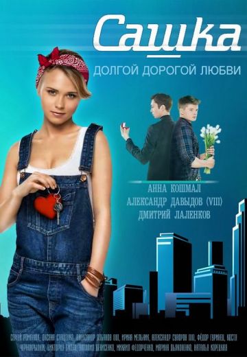 Сашка (2013-2014)