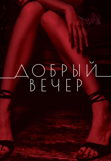 Добрый вечер (2018) Добрый вечер (2018)