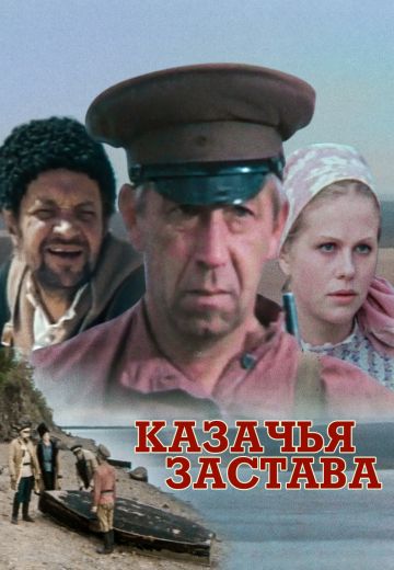 Казачья застава (1982) Казачья застава (1982)