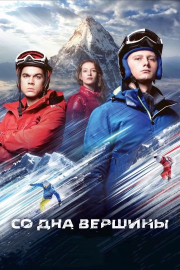 Со дна вершины (2017) Со дна вершины (2017)