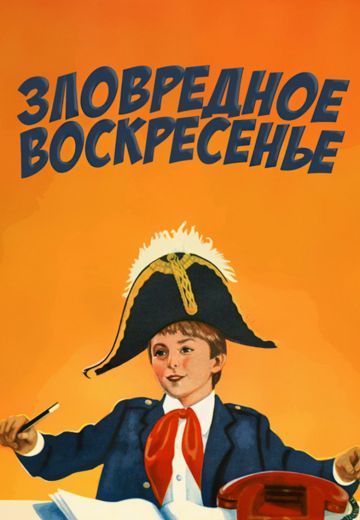 Зловредное воскресенье (1986)