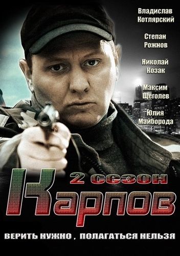 Карпов 2 сезон (2013) Карпов 2 сезон (2013)