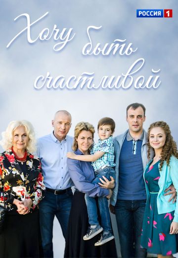 Хочу быть счастливой (2017)