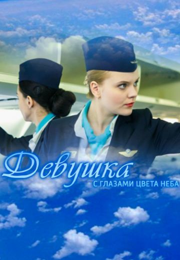 Девушка с глазами цвета неба (2017)