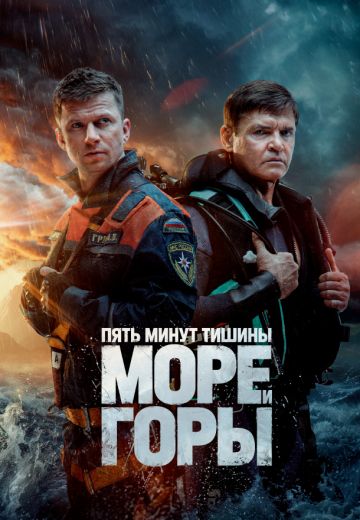 Пять минут тишины: Море и горы (2024)