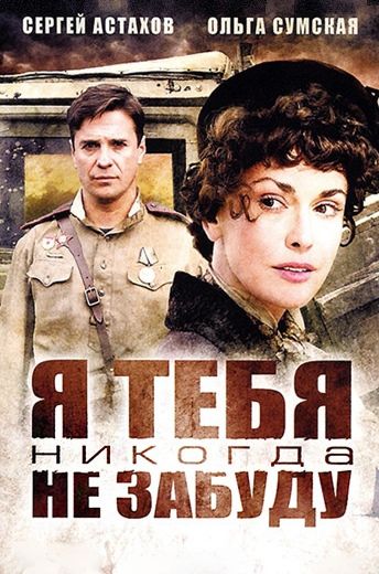Я тебя никогда не забуду (2011)