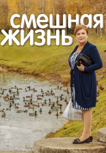Смешная жизнь (2018)