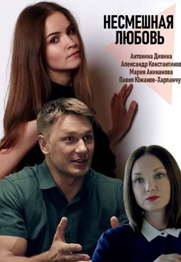 Несмешная любовь (2019)