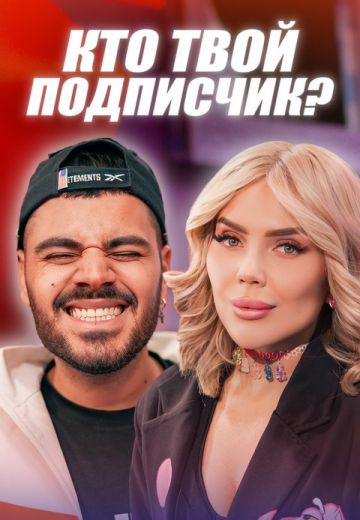 Кто твой подписчик? (2020-2025) Кто твой подписчик? (2020-2025)