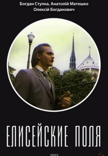 Елисейские поля (1993)