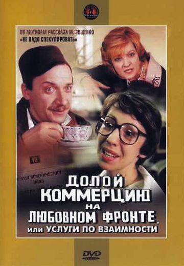 Долой коммерцию на любовном фронте, или Услуги по взаимности (1988)
