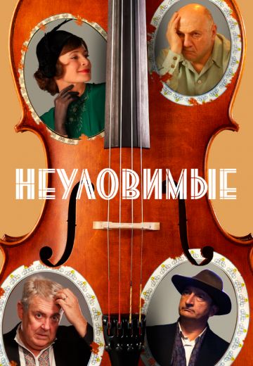 Неуловимые (2018)